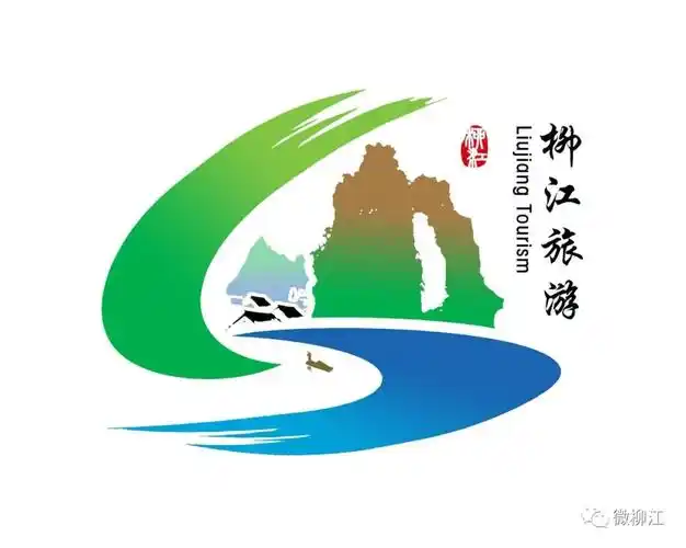 柳江区旅游宣传口号,形象标识(logo)征集结果确定!