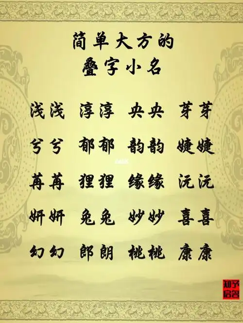 简单大方的叠字小名