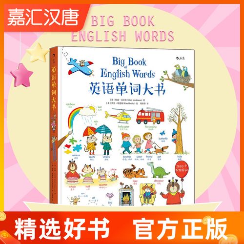 【现货】英语单词大书少儿英语零基础入门自学英汉双语词汇儿童小学生