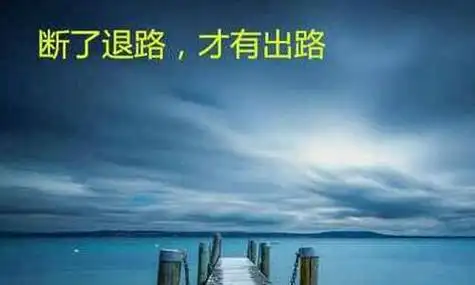 不留退路才有出路的议论文 断了退路,才有出路