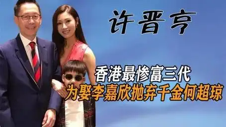 许晋亨,香港最惨富三代,为娶李嘉欣抛弃千金何超琼