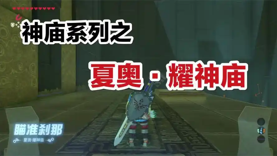 塞尔达神庙之夏奥耀神庙瞄准刹那攻略