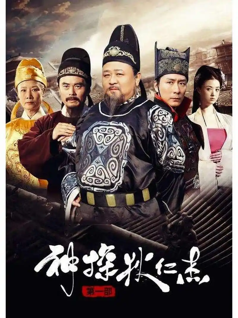 神探狄仁杰 神探狄仁杰1,2,3部都看完了.