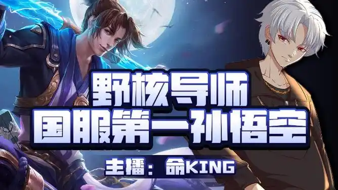 【直播回放】国服猴子命king 2024年3月21日19点场