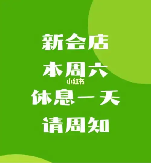 新会店今天休息一天明天正常营业周一例休