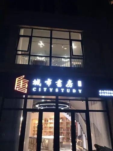 乐享生活所有唐山人中心城区开设城市书房还是免费的