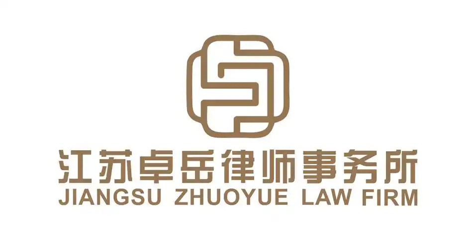 江苏卓岳律师事务所