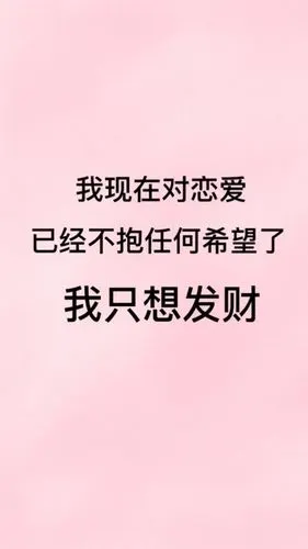 我只想发财