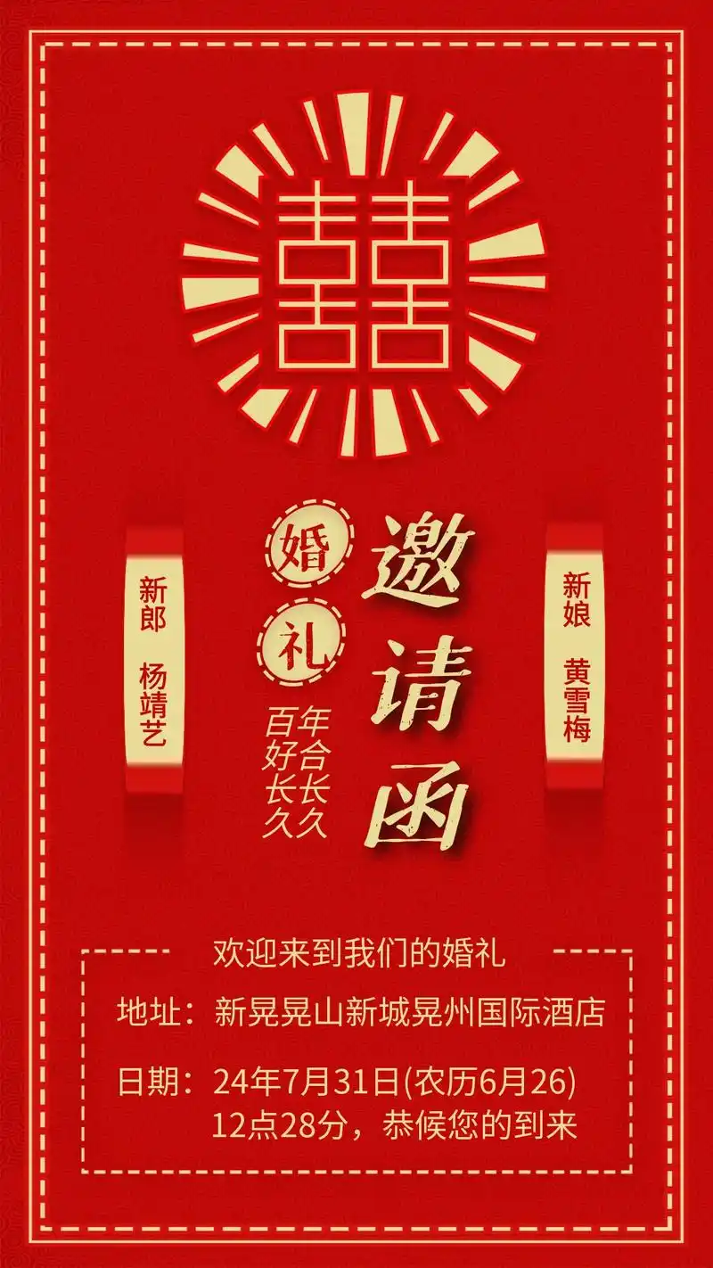 婚礼邀请函:亲爱的亲朋好友们!家有喜事,儿子杨靖艺,将于 - 抖音