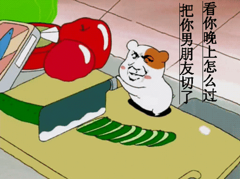 把你男朋友切了金馆长黄瓜菜刀gif动图_动态图_表情包下载_soogif