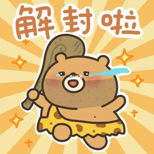 尽情拥抱阳光吧.#我最爱的表情包  #敷衍熊  #解封  #表情包  #头像