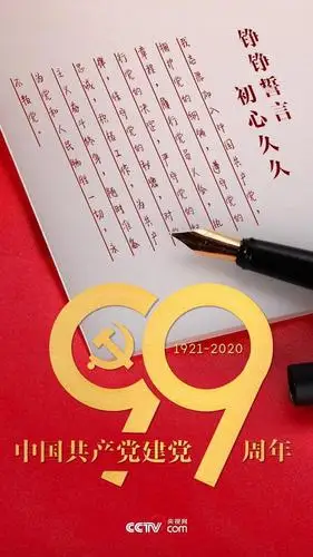 【中国共产党建党99周年】铮铮誓言 初心久久