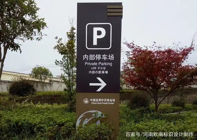 停车场标识_停车场导视系统_停车场标识牌案例效果图