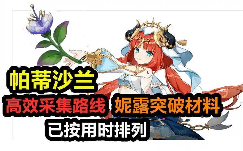 原神 帕蒂沙兰高效率采集路线 妮露突破材料/沙兰帕蒂/帕蒂兰沙/帕兰