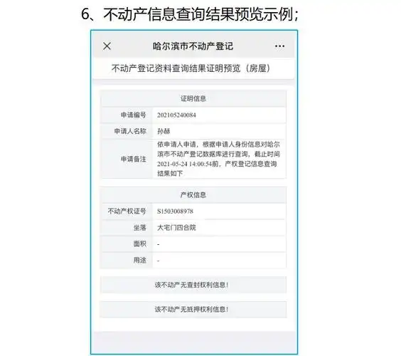 哈尔滨不动产查询网站查询流程