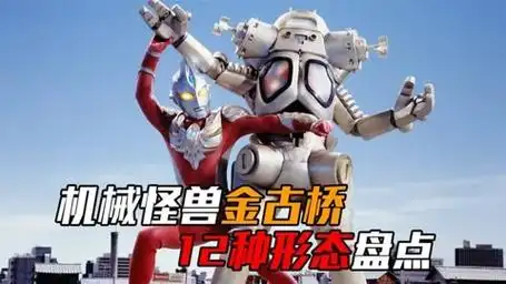 机械怪兽金古桥,12种形态盘点!
