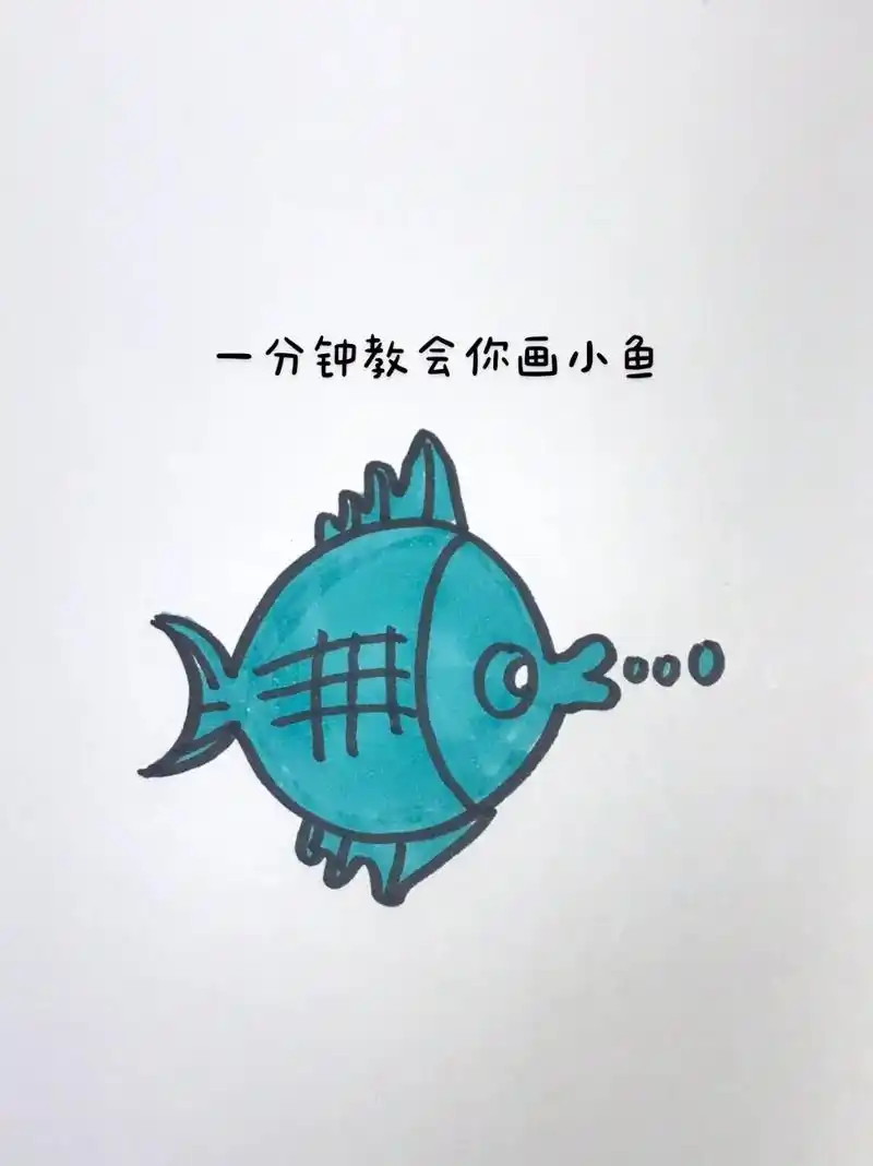 简笔画小鱼过程#一起学画画 #简笔画 - 抖音