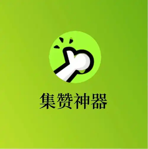 98这是在微信上的小程序哟朋友圈集赞不再也不用求别人了,不喜欢集