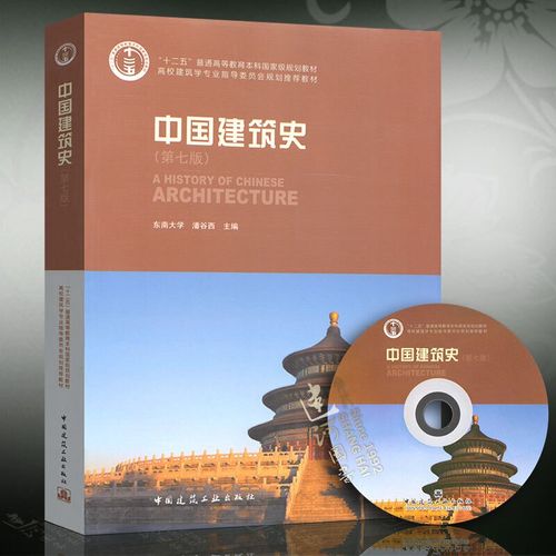 现货  中国建筑史-(第七版)-(含光盘) 建筑 潘谷西著 中国建筑工业
