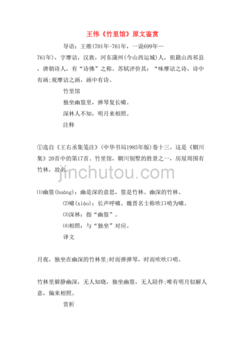 王伟《竹里馆》原文鉴赏