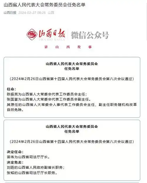 代表大会常务委员会第八次会议通过)任免名单山西省人民代表大会常务