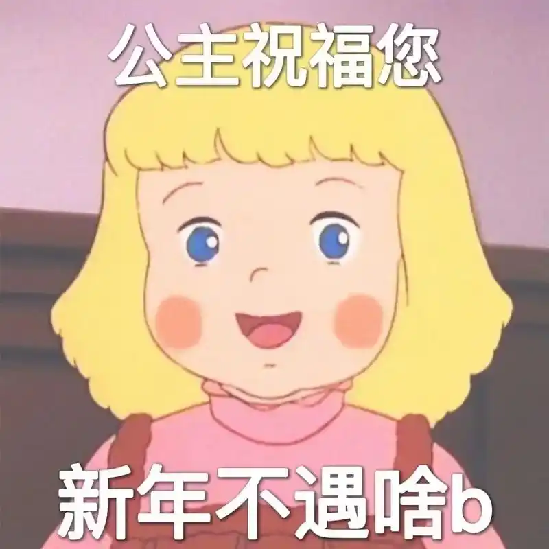 表情包#新年祝福  - 抖音