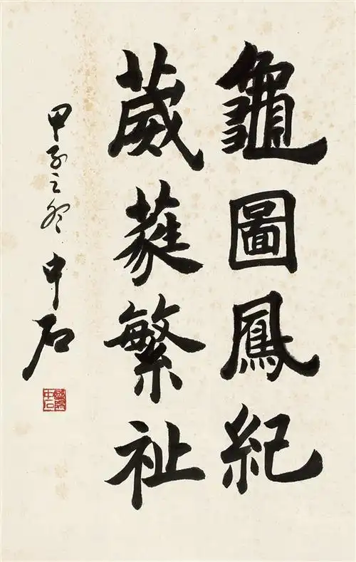 0460   欧阳中石  楷书四言句