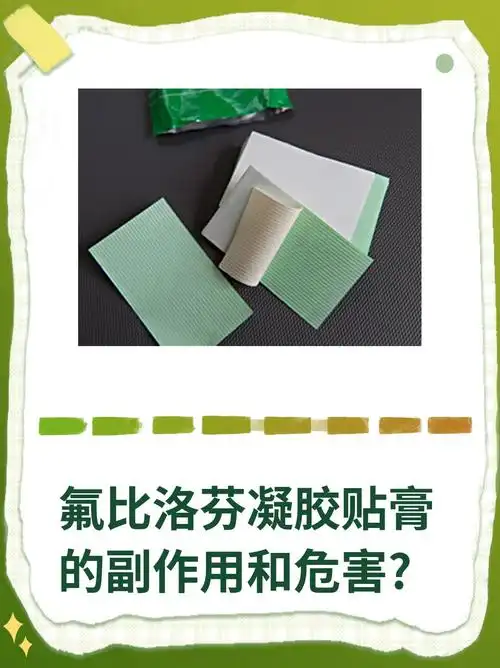 氟比洛芬凝胶贴膏的副作用和危害