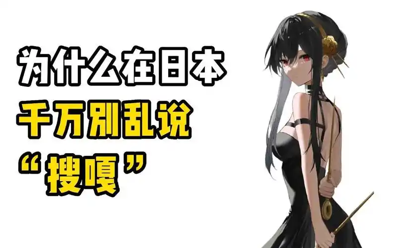 为什么在日本千万别乱说"搜嘎"