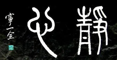 静心诀 - 开心365天 - 开心365天