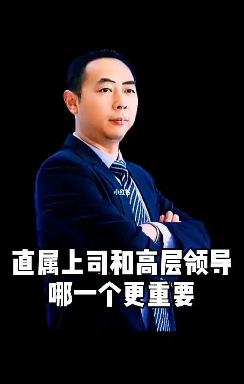 直属上司和高层领导哪个更重要