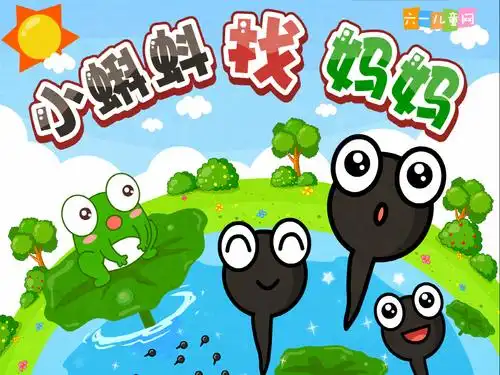 小蝌蚪找妈妈ppt.ppt