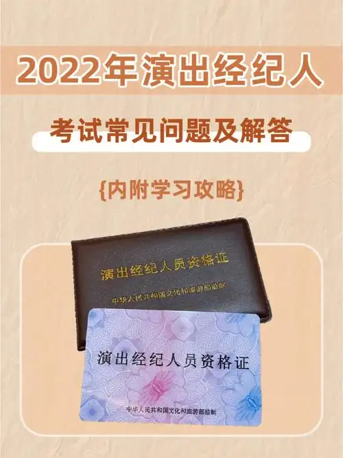 75演出经纪人考试常见问题解答附学习攻略
