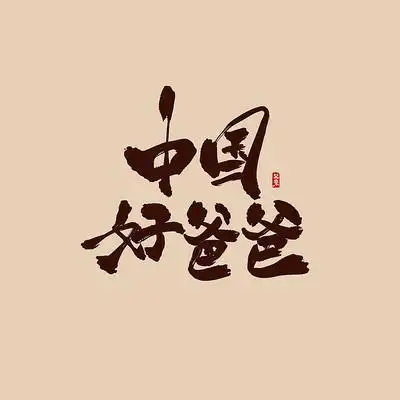 中国好爸爸书法毛笔艺术字