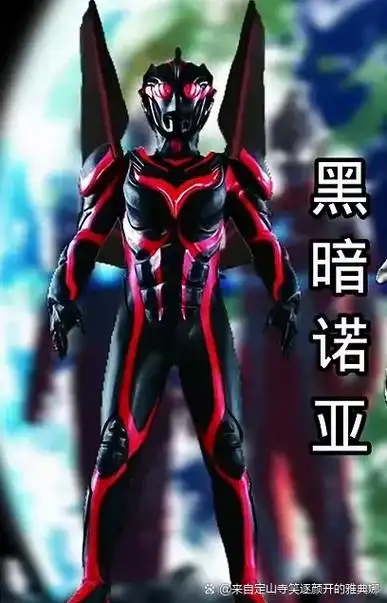 黑暗神秘四奥黑暗奥特之王黑暗雷杰多奥特曼黑暗诺亚奥特曼黑暗赛迦