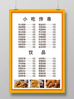 黄色简约小吃炸串美食菜单海报炸串菜单