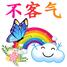 不客气表情包合集