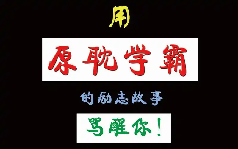 用原耽学霸的故事骂醒你一个可能会有用的劝学