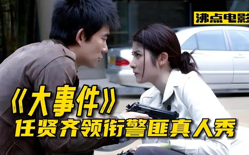 解说】香港警匪电影天花板,杜琪峰导演经典之作,任贤齐领衔"大事件"