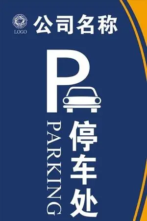停车场指示牌图片