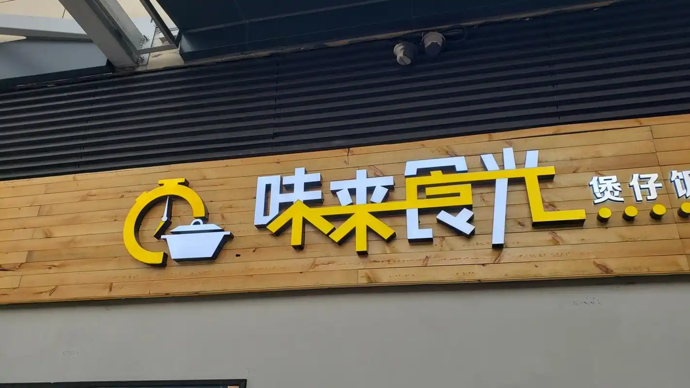 门店招牌发光字 - 2020年最新商品信息聚合专区 - 百度爱采购