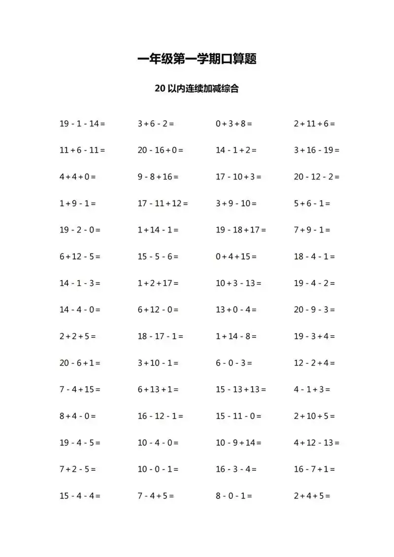 一年级数学口算20以内连加连减综合练习 口算是每天必打卡作业,每日一