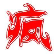 疯的艺术字 疯头像图片 疯的笔顺 疯字组词_艺术字网