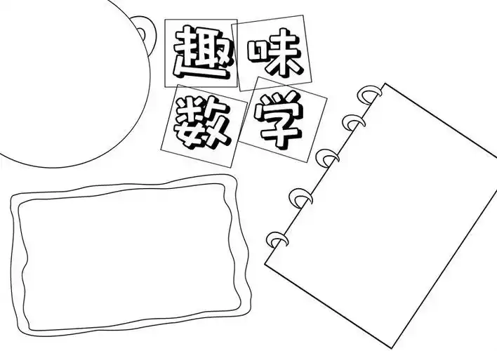 数学手抄报数学手抄报简单画法