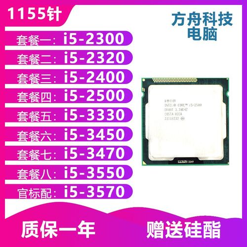 i5四核cpu 2300 2320 2400 2500 3330 3450 3470 3550 3570 1155