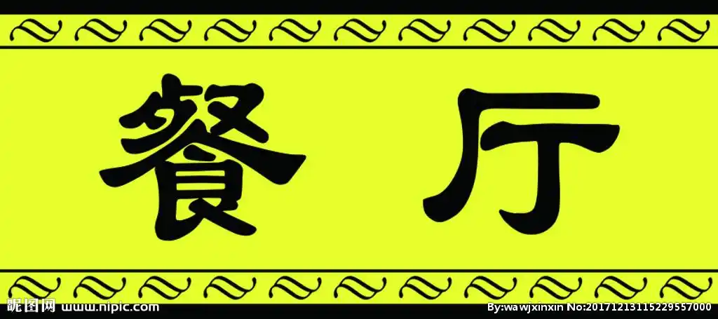 门牌餐厅门标志图片