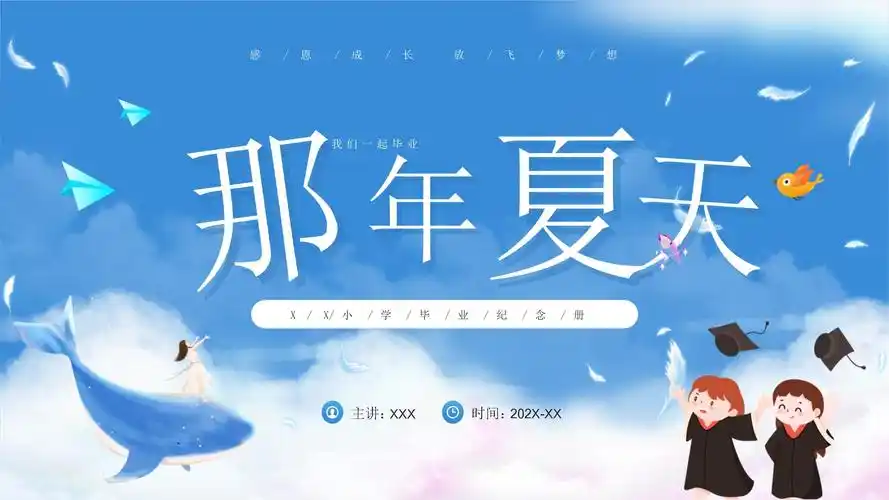 xx小学毕业纪念册ppt感恩成长放飞梦想ppt课件(带内容)