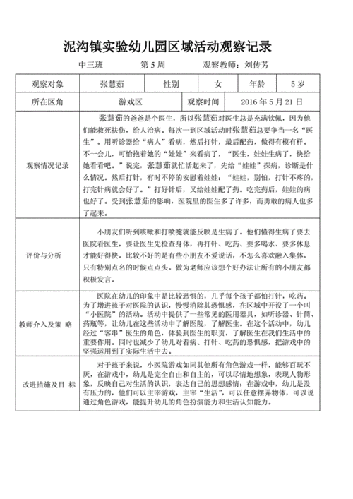 泥沟镇实验幼儿园区域活动观察记录.doc
