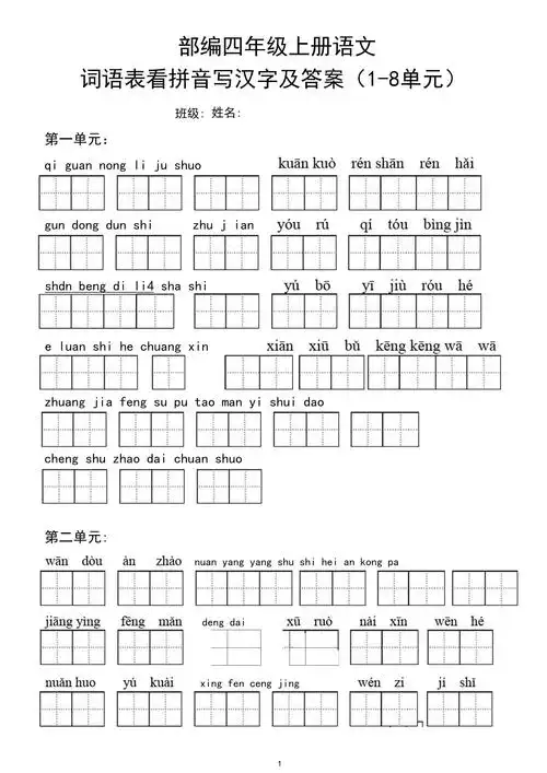 部编版四年级上册语文期末考复习词语表看拼音写汉字及答案词语表