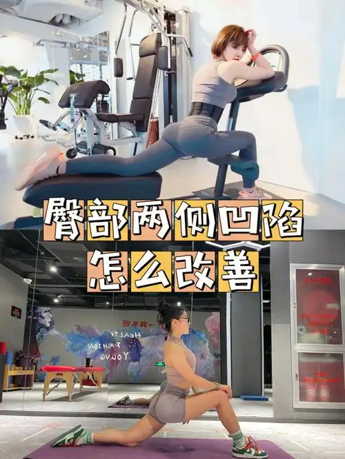 98臀中肌萎缩98脂肪太多很多人认为这个是天生的缺憾,是后天不能